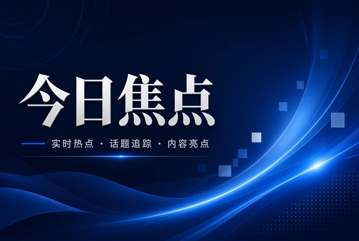 台页焦点