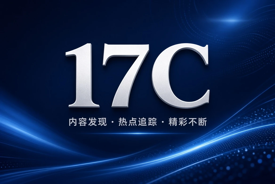 联系17C